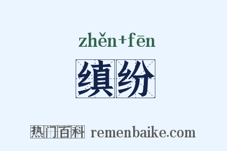 缜纷是什么意思的图片